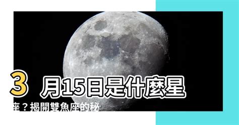 3/15是什麼星座|3月15日生日書（雙魚座）